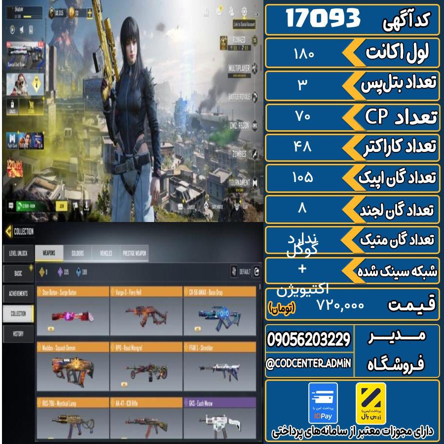 اکانت کالاف موبایل ریجن هند   کد 17093