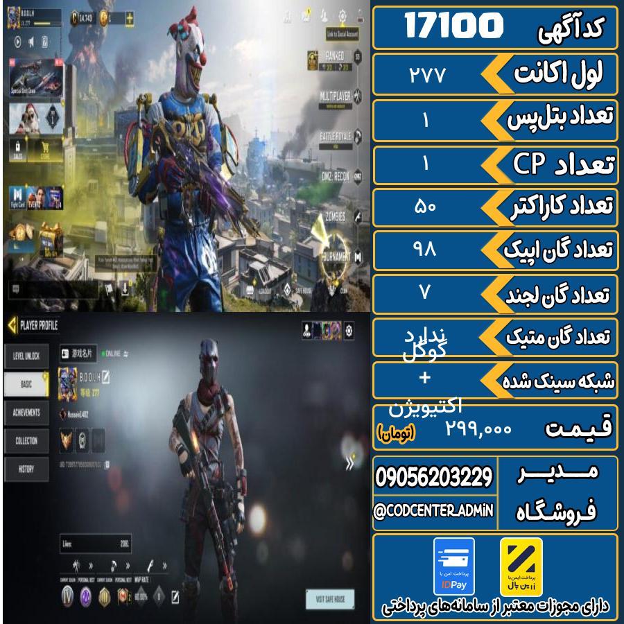 اکانت کالاف موبایل ریجن هند   کد 17100