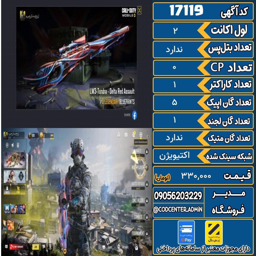 اکانت کالاف موبایل ریجن هند   کد 17119