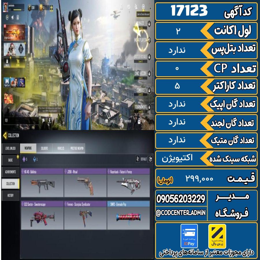 اکانت کالاف موبایل ریجن هند   کد 17123