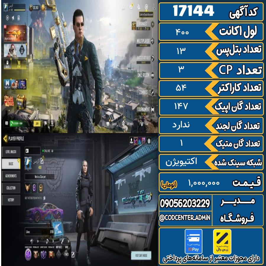 اکانت کالاف موبایل ریجن هند با 1 گان متیک  کد 17144