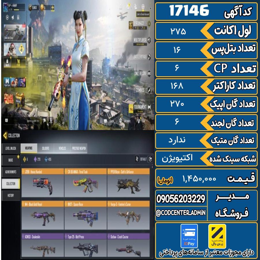 اکانت کالاف موبایل ریجن هند   کد 17146