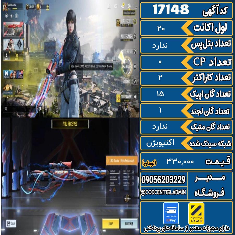 اکانت کالاف موبایل ریجن هند   کد 17148