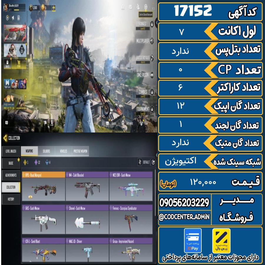 اکانت کالاف موبایل ریجن هند   کد 17152