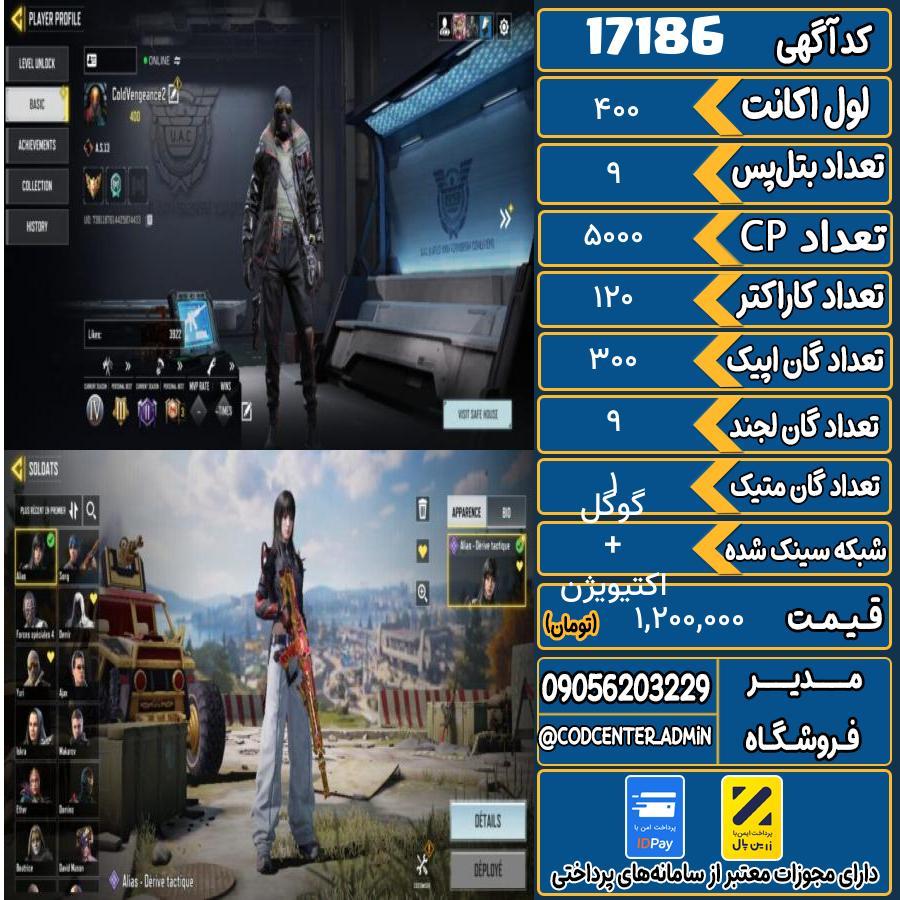اکانت کالاف موبایل ریجن هند با 1 گان متیک  کد 17186