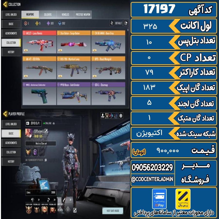 اکانت کالاف موبایل ریجن هند با 1 گان متیک  کد 17197