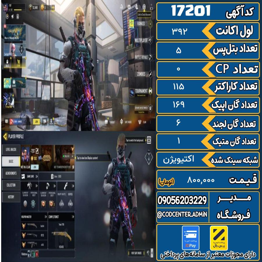 اکانت کالاف موبایل ریجن هند با 1 گان متیک  کد 17201