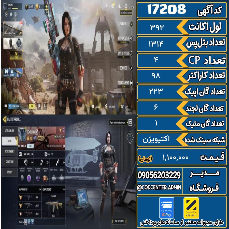 اکانت کالاف موبایل ریجن هند با 1 گان متیک  کد 17208