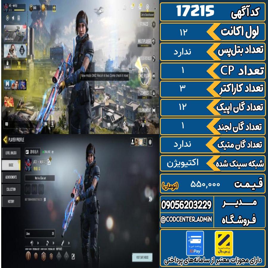 اکانت کالاف موبایل ریجن هند   کد 17215