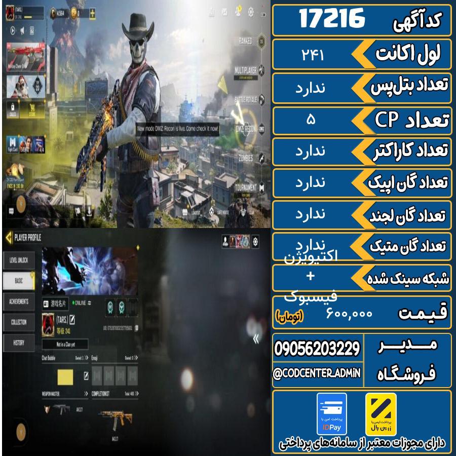 اکانت کالاف موبایل ریجن هند   کد 17216