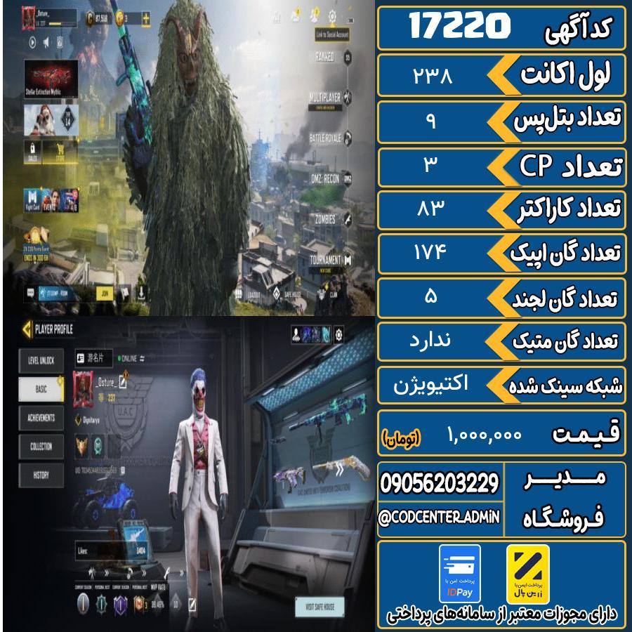 اکانت کالاف موبایل ریجن هند   کد 17220