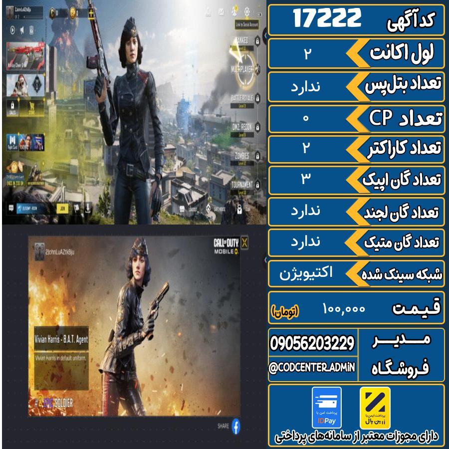 اکانت کالاف موبایل ریجن هند   کد 17222
