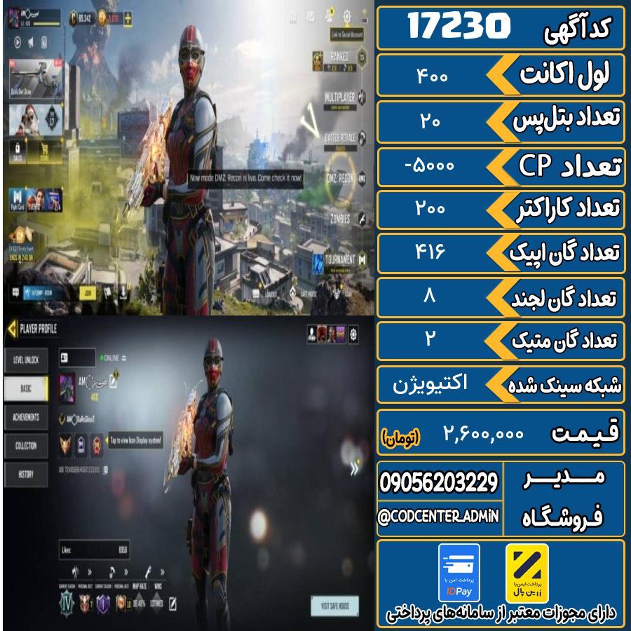اکانت کالاف موبایل ریجن هند با 2 گان متیک  کد 17230