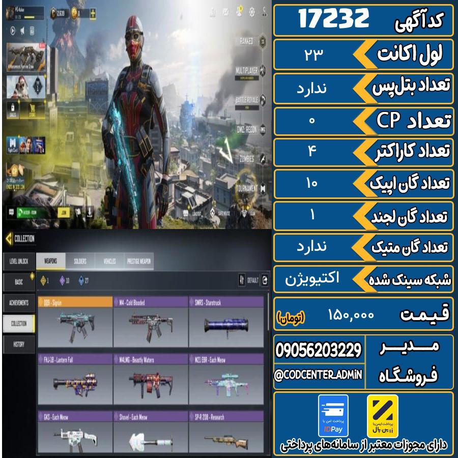 اکانت کالاف موبایل ریجن هند   کد 17232