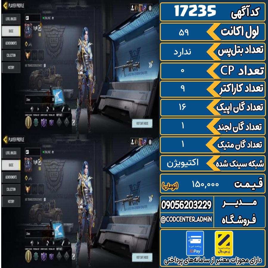 اکانت کالاف موبایل ریجن هند با 1 گان متیک  کد 17235
