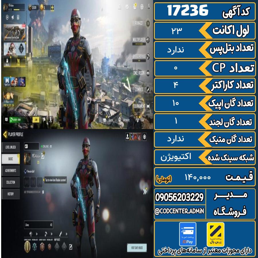 اکانت کالاف موبایل ریجن هند   کد 17236