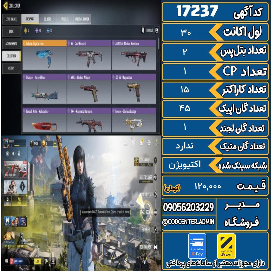 اکانت کالاف موبایل ریجن هند   کد 17237