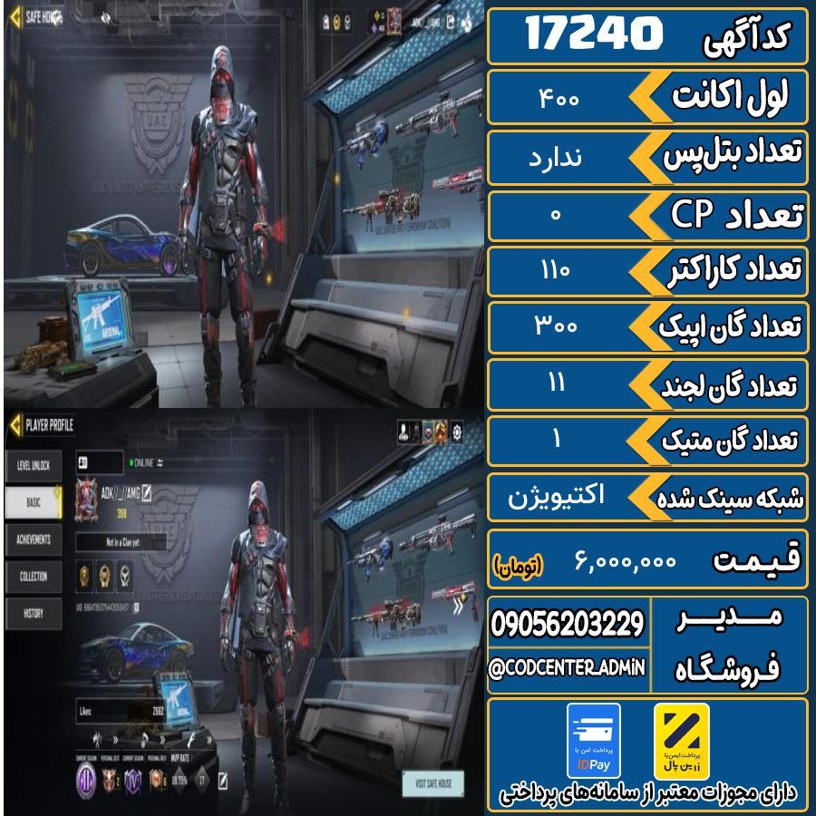 اکانت کالاف موبایل ریجن ایران با 1 گان متیک  کد 17240