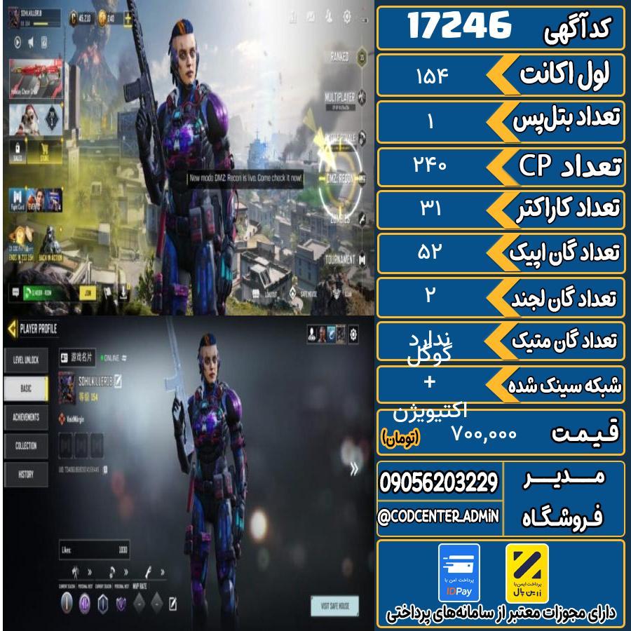اکانت کالاف موبایل ریجن هند   کد 17246
