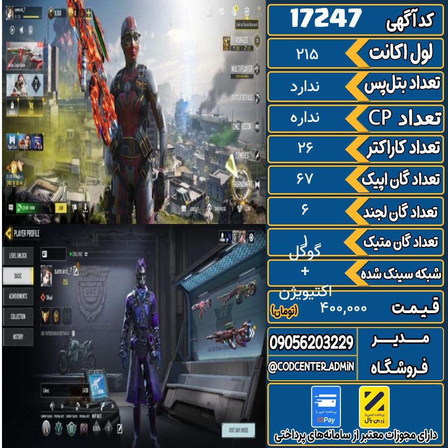 اکانت کالاف موبایل ریجن اروپا با 1 گان متیک  کد 17247