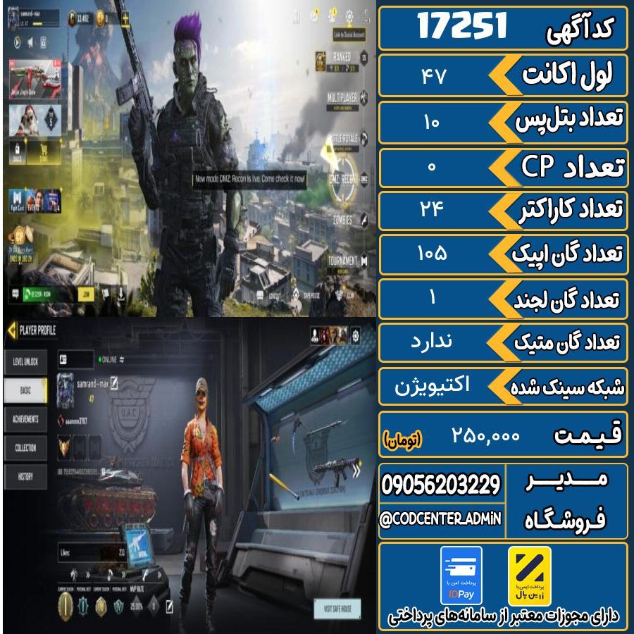 اکانت کالاف موبایل ریجن هند   کد 17251