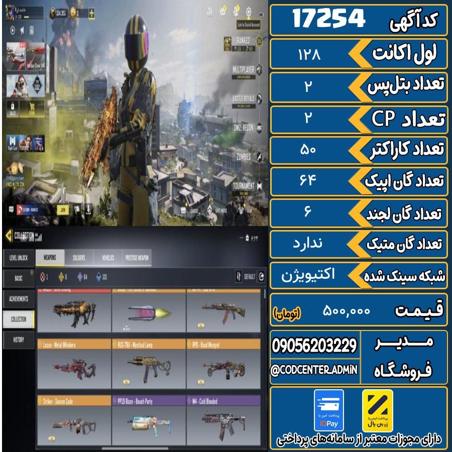 اکانت کالاف موبایل ریجن هند   کد 17254