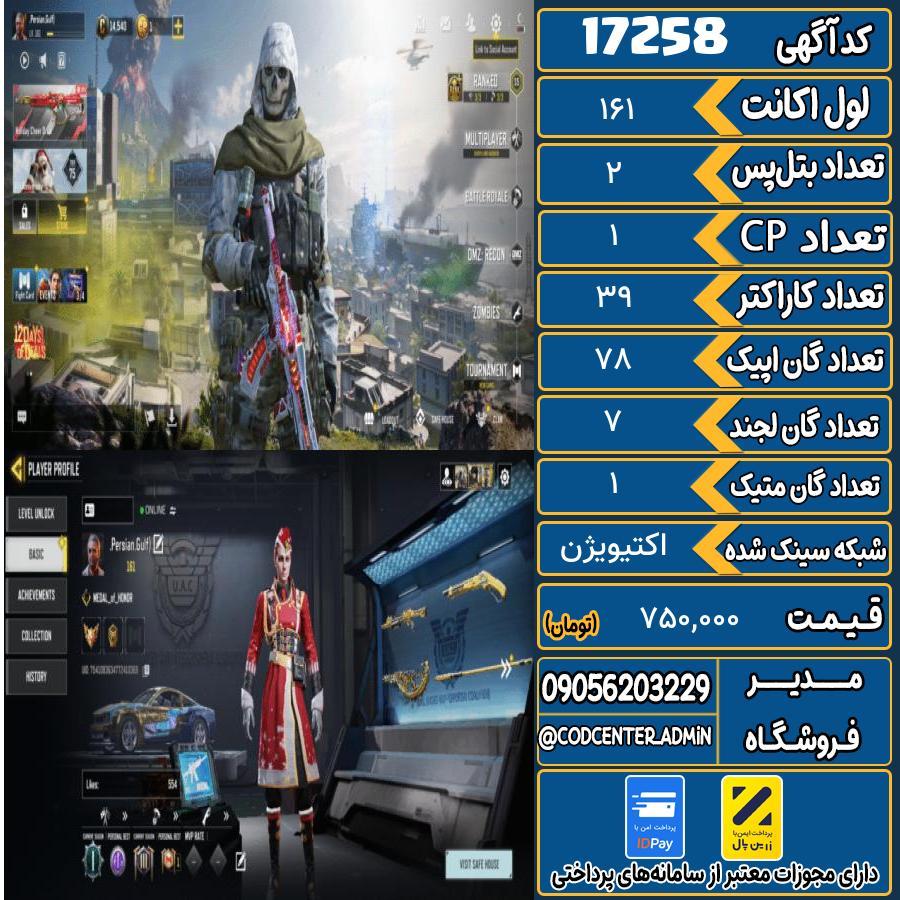 اکانت کالاف موبایل ریجن هند با 1 گان متیک  کد 17258