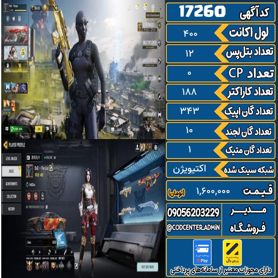 اکانت کالاف موبایل ریجن هند با 1 گان متیک  کد 17260