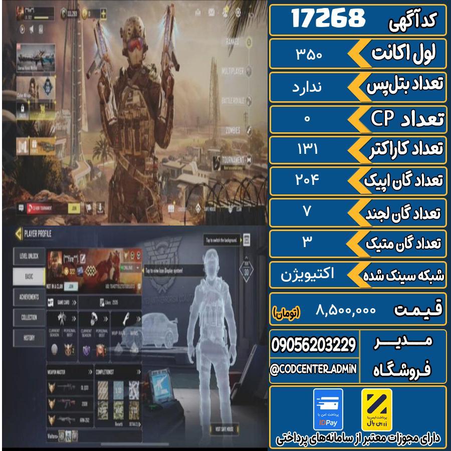 اکانت کالاف موبایل ریجن هند با 3 گان متیک  کد 17268