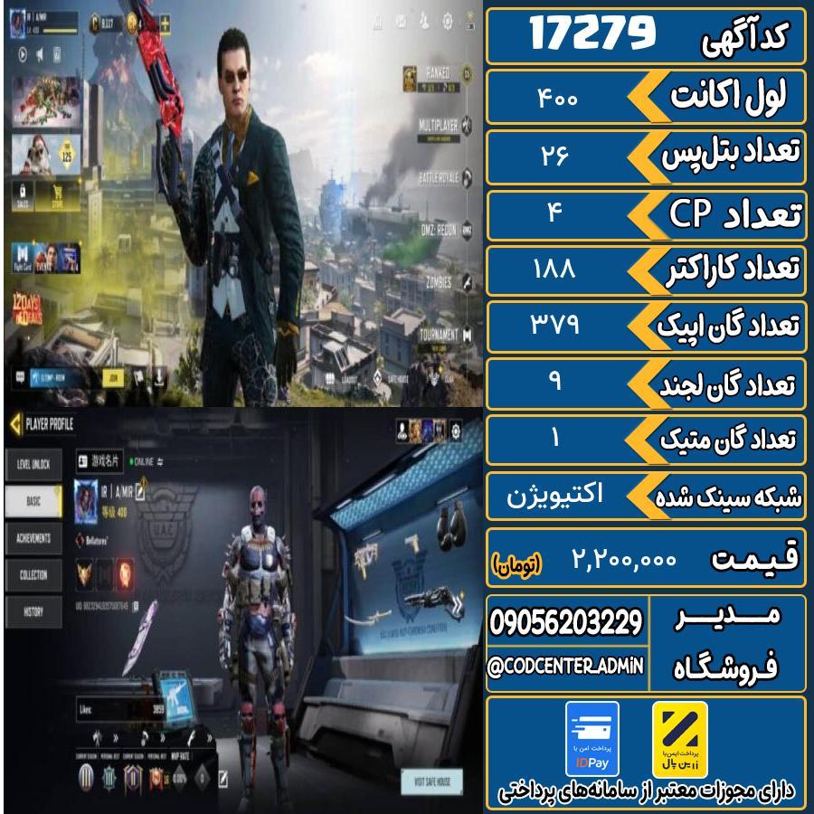 اکانت کالاف موبایل ریجن هند با 1 گان متیک  کد 17279