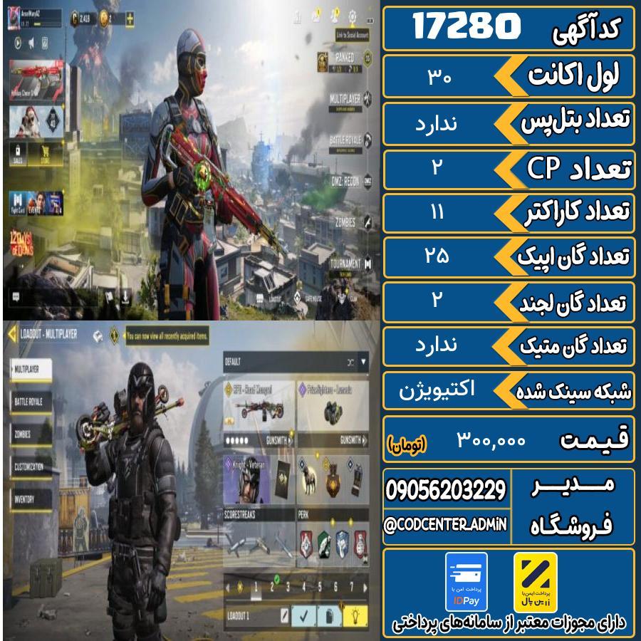 اکانت کالاف موبایل ریجن هند   کد 17280
