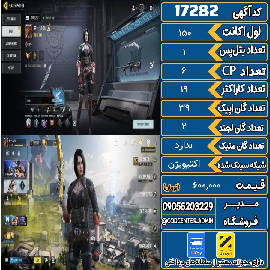 اکانت کالاف موبایل ریجن هند   کد 17282