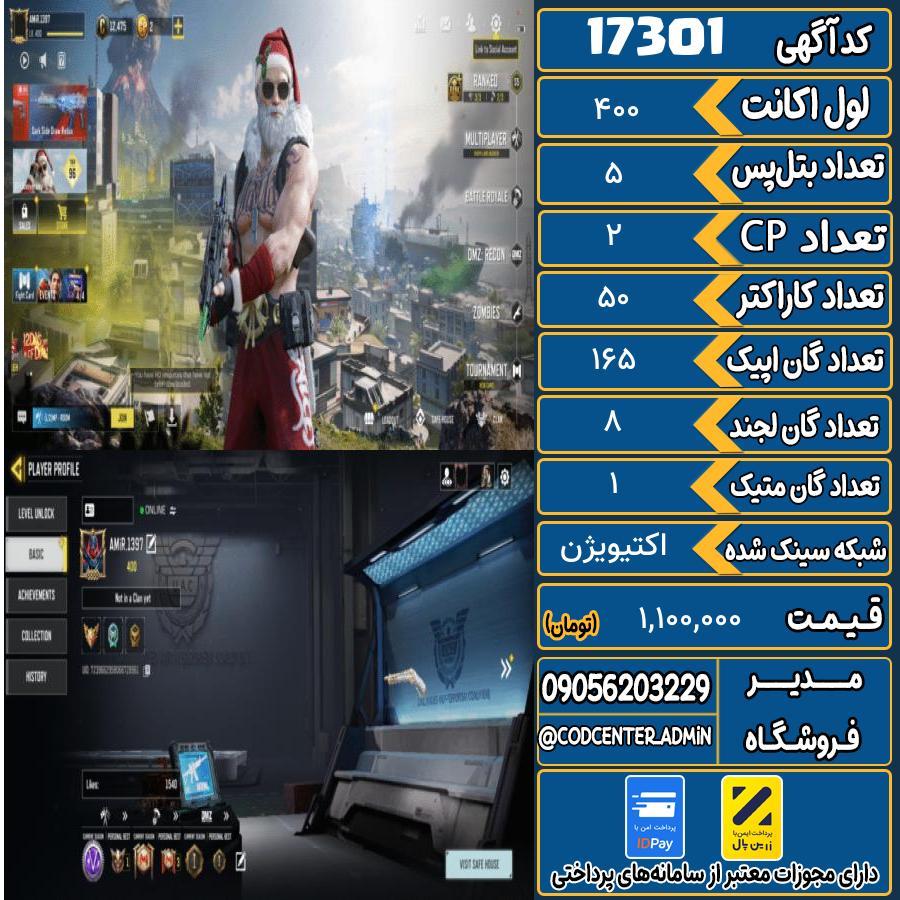 اکانت کالاف موبایل ریجن هند با 1 گان متیک  کد 17301