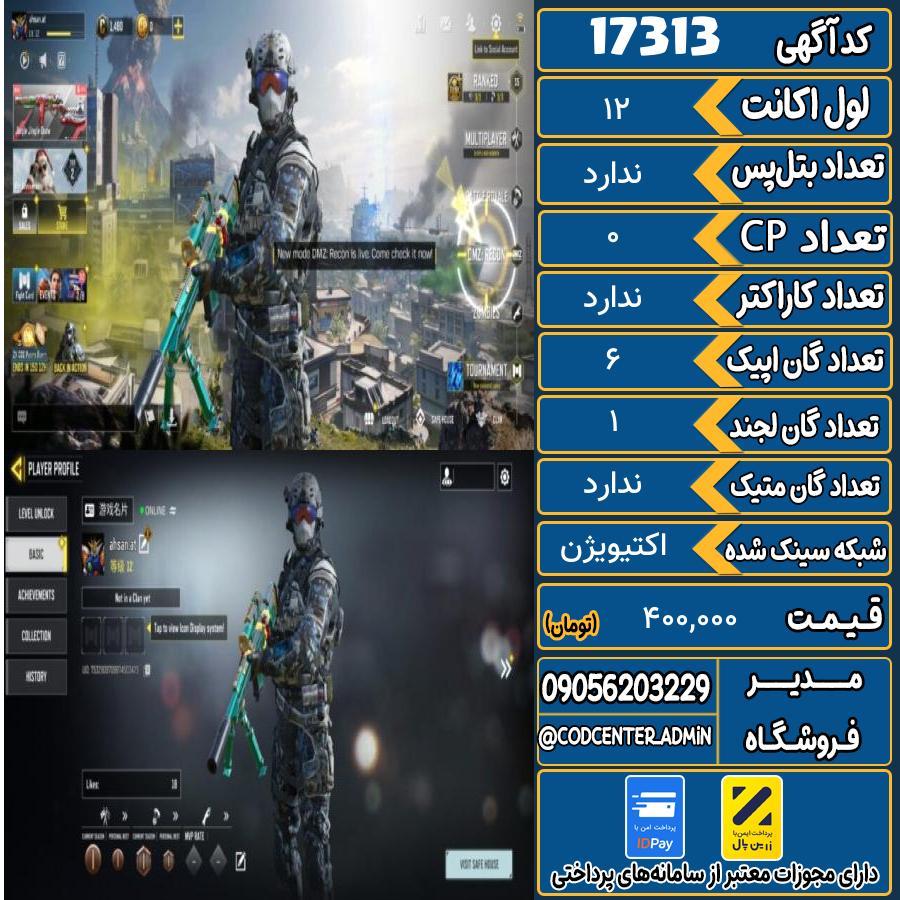 اکانت کالاف موبایل ریجن ایران   کد 17313