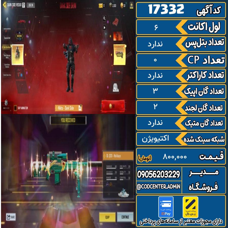 اکانت کالاف موبایل ریجن هند   کد 17332