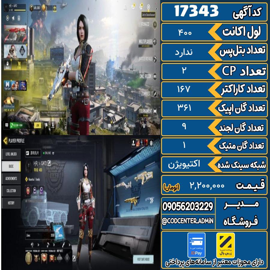 اکانت کالاف موبایل ریجن هند با 1 گان متیک  کد 17343