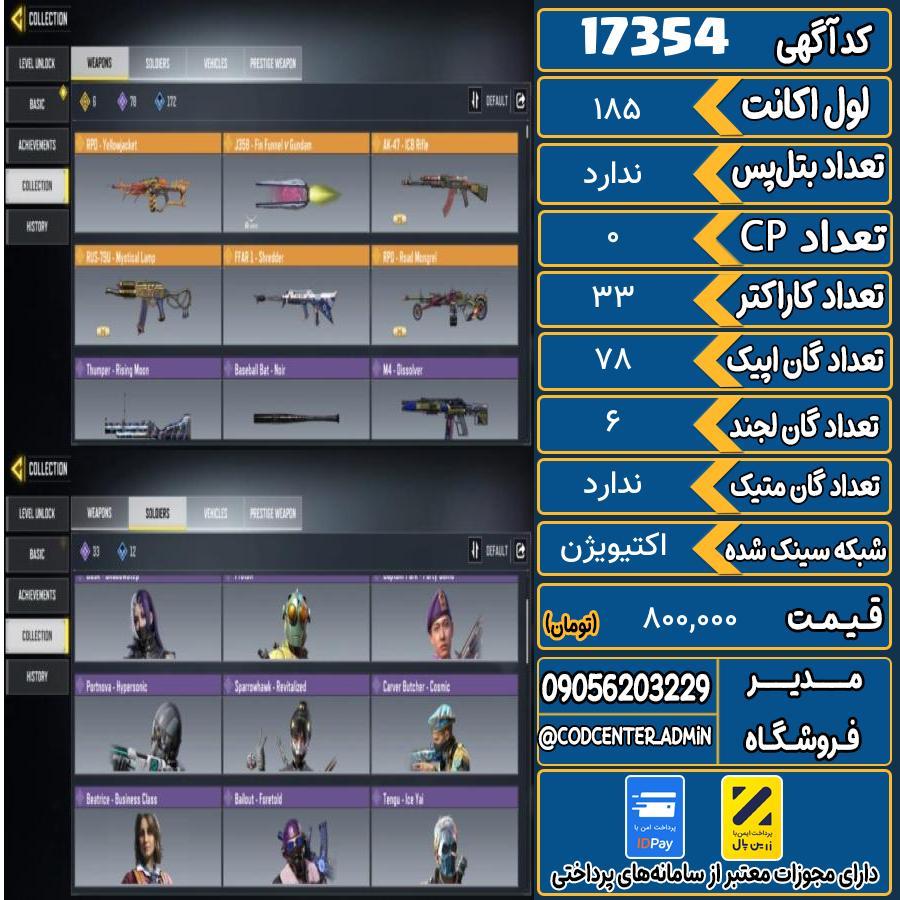 اکانت کالاف موبایل ریجن هند   کد 17354