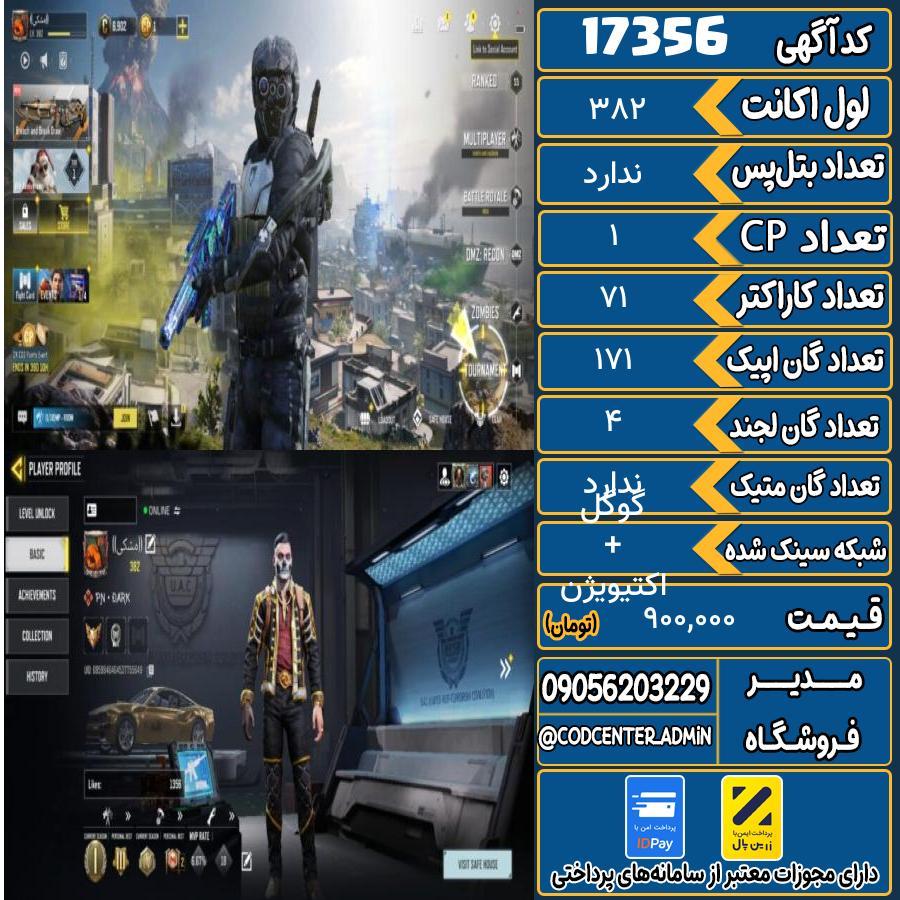 اکانت کالاف موبایل ریجن هند   کد 17356