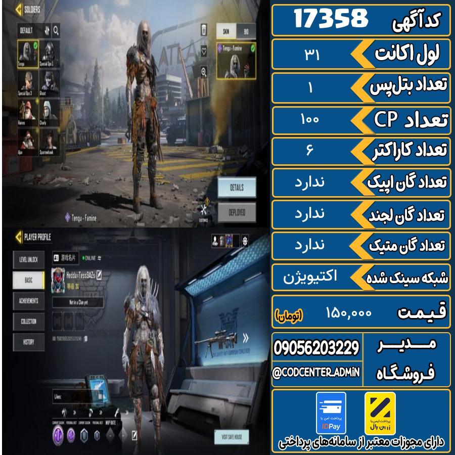 اکانت کالاف موبایل ریجن هند   کد 17358
