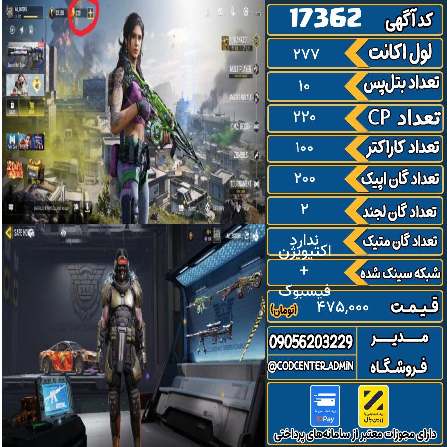 اکانت کالاف موبایل ریجن هند   کد 17362