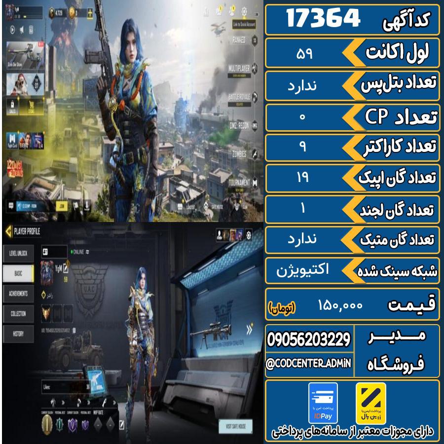 اکانت کالاف موبایل ریجن هند   کد 17364