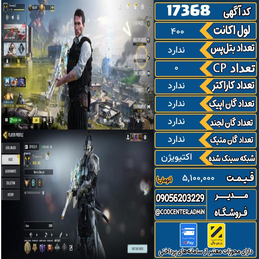 اکانت کالاف موبایل ریجن هند   کد 17368