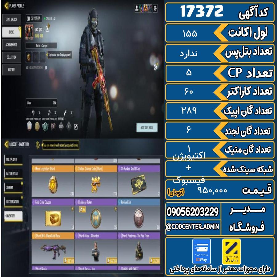 اکانت کالاف موبایل ریجن ایران با 1 گان متیک  کد 17372