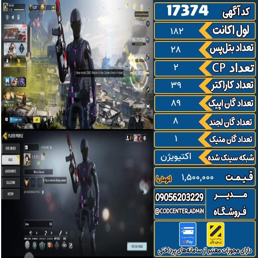اکانت کالاف موبایل ریجن هند با 1 گان متیک  کد 17374