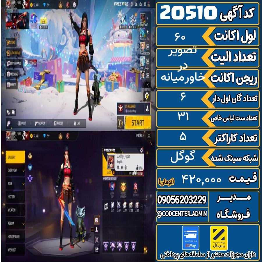 اکانت فری فایر لول 60 ریجن خاورمیانه کد 20510