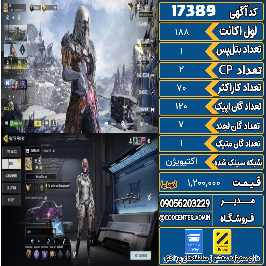 اکانت کالاف موبایل ریجن هند با 1 گان متیک  کد 17389