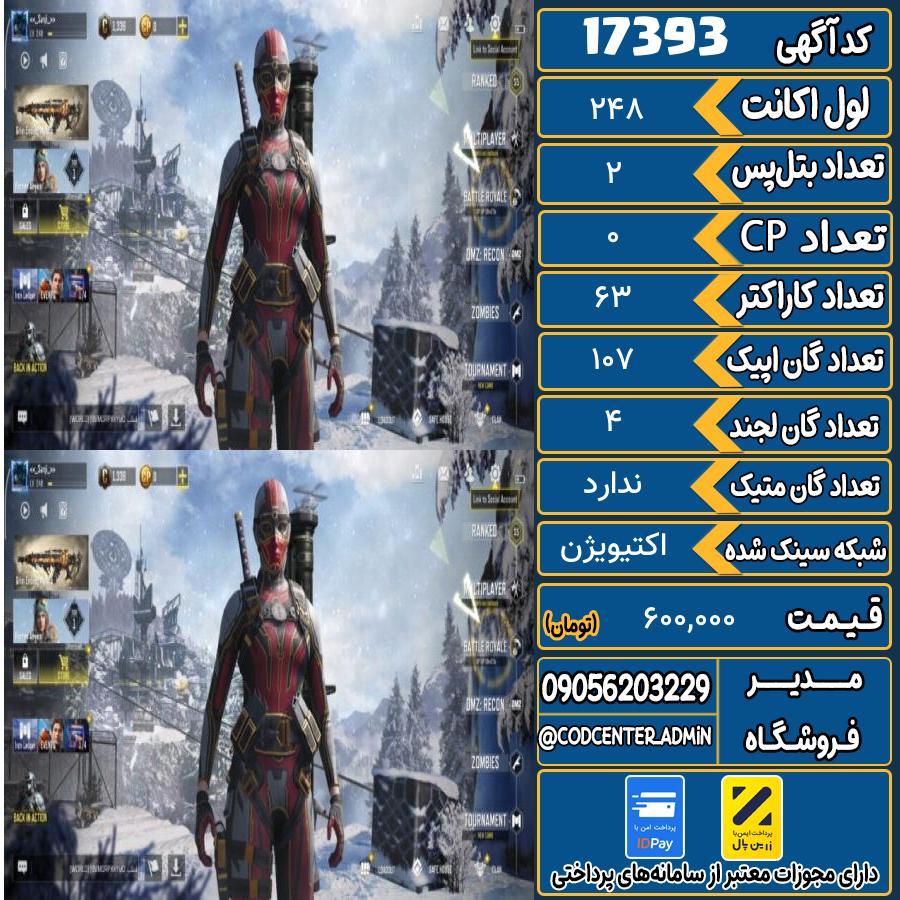 اکانت کالاف موبایل ریجن هند   کد 17393