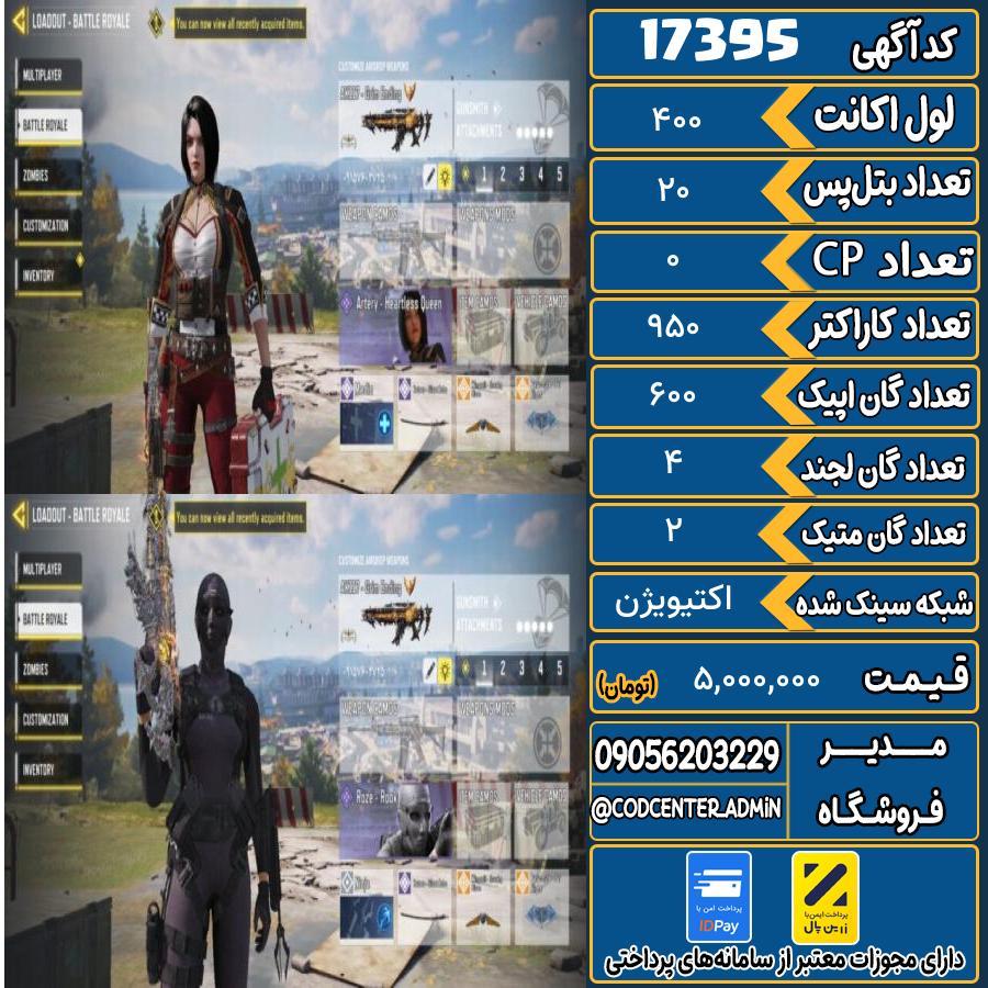 اکانت کالاف موبایل ریجن ایران با 2 گان متیک  کد 17395