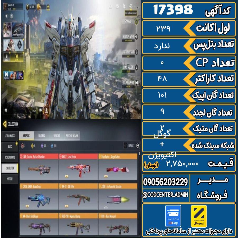 اکانت کالاف موبایل ریجن هند با 2 گان متیک  کد 17398