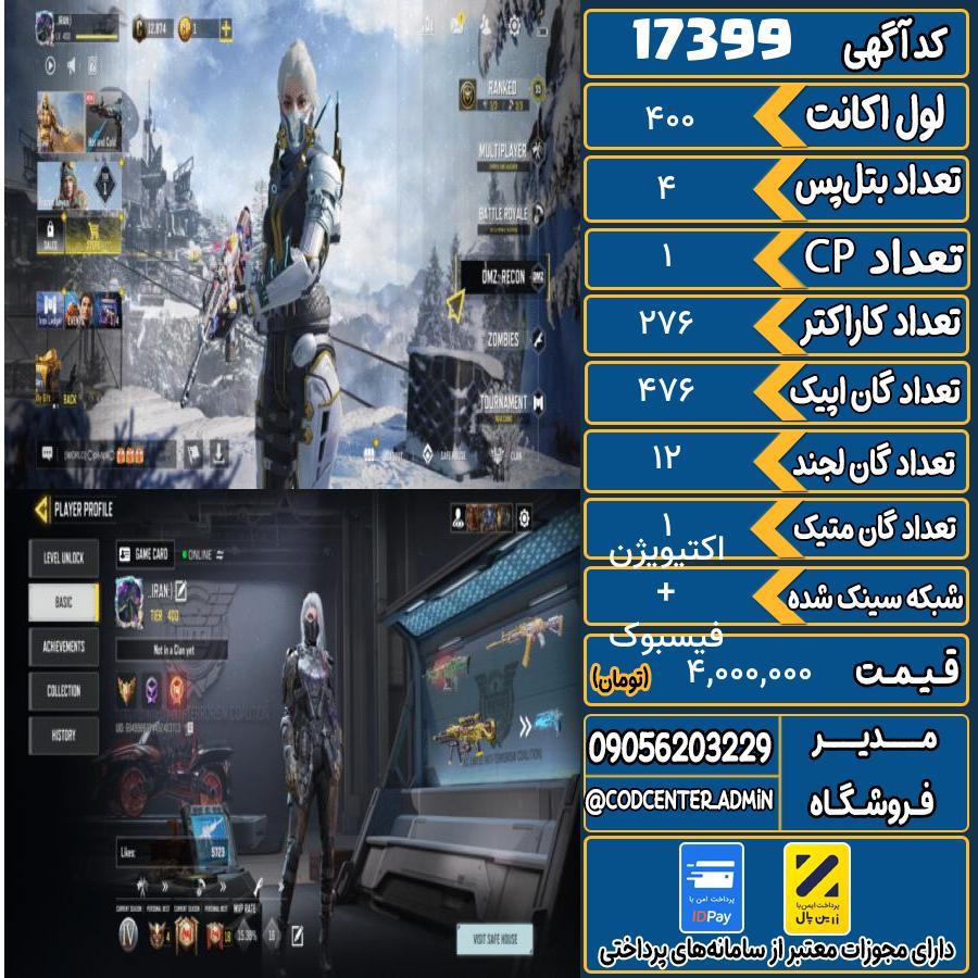 اکانت کالاف موبایل ریجن هند با 1 گان متیک  کد 17399